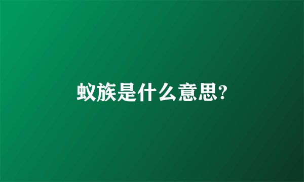 蚁族是什么意思?