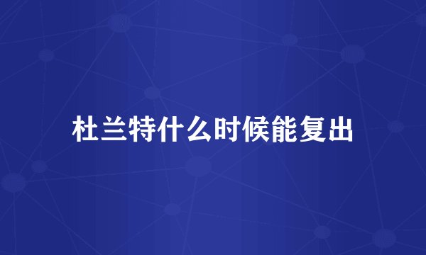 杜兰特什么时候能复出