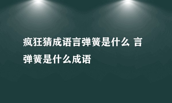 疯狂猜成语言弹簧是什么 言弹簧是什么成语