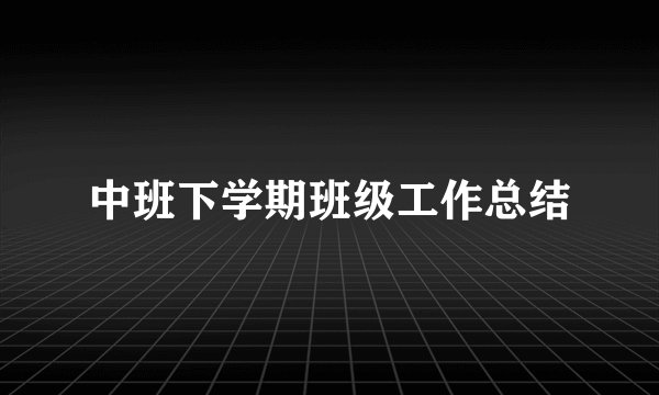 中班下学期班级工作总结