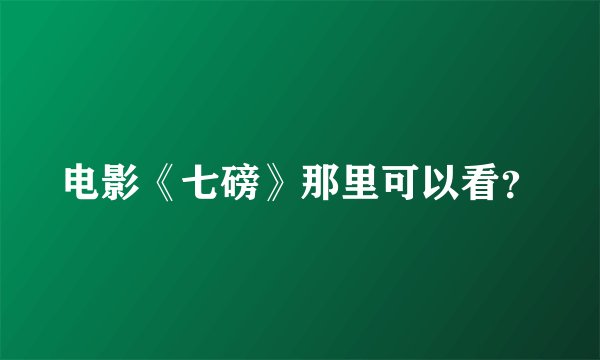 电影《七磅》那里可以看？