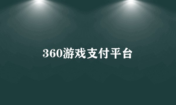 360游戏支付平台