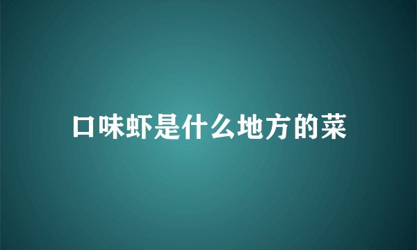 口味虾是什么地方的菜