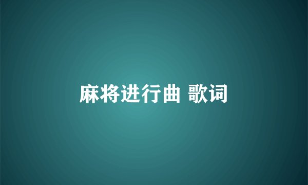 麻将进行曲 歌词