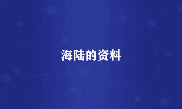 海陆的资料