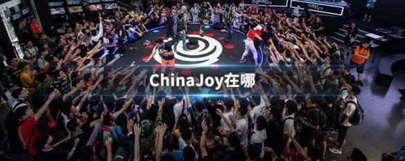 ChinaJoy在哪