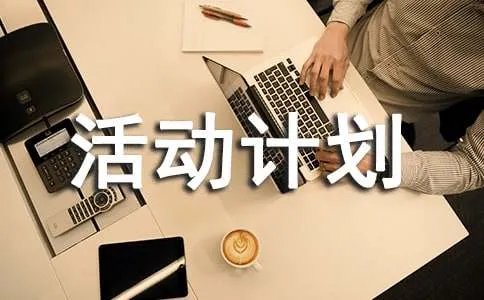 课外体育活动计划