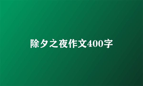 除夕之夜作文400字