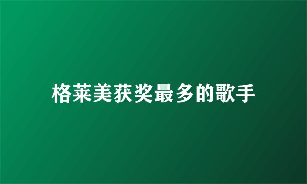 格莱美获奖最多的歌手