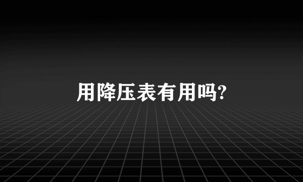 用降压表有用吗?