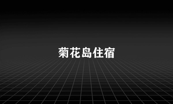 菊花岛住宿