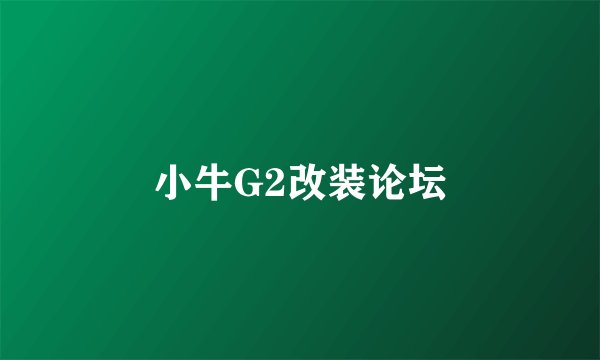 小牛G2改装论坛