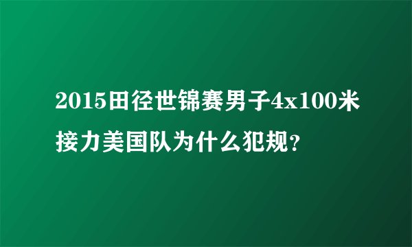 2015田径世锦赛男子4x100米接力美国队为什么犯规？