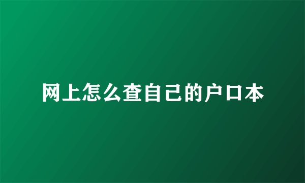 网上怎么查自己的户口本