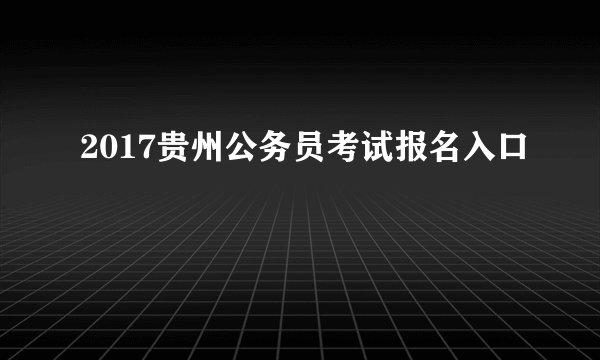2017贵州公务员考试报名入口