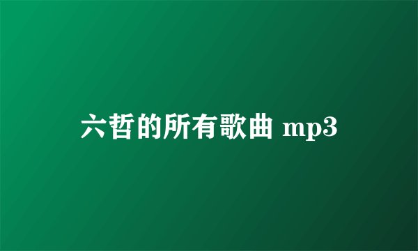 六哲的所有歌曲 mp3