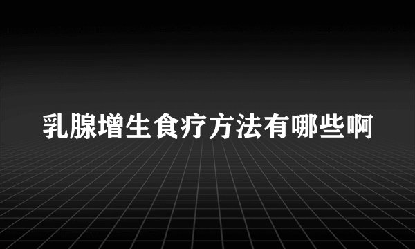 乳腺增生食疗方法有哪些啊