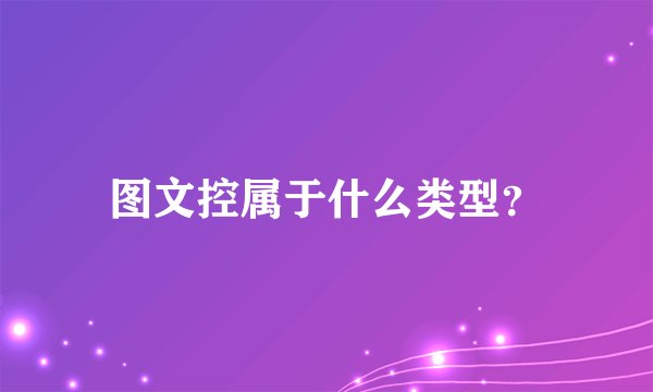 图文控属于什么类型？
