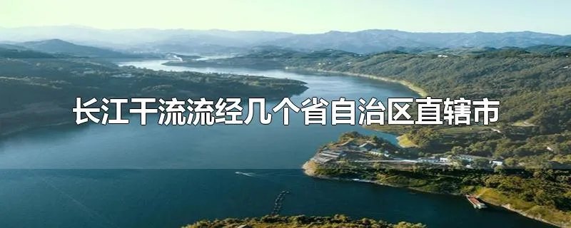 长江干流流经几个省自治区直辖市