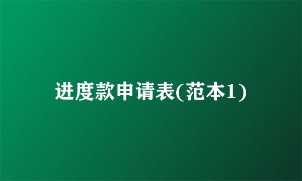 进度款申请表(范本1)