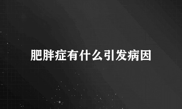 肥胖症有什么引发病因