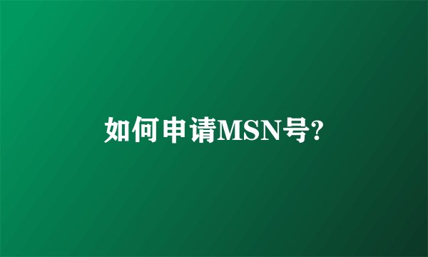 如何申请MSN号?