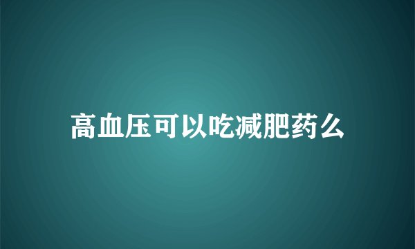 高血压可以吃减肥药么