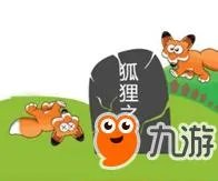 《疯狂猜成语》狐狸之墓是什么成语答案介绍