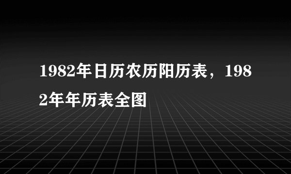 1982年日历农历阳历表，1982年年历表全图