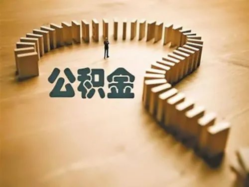 2018深圳住房公积金提取条件有哪些