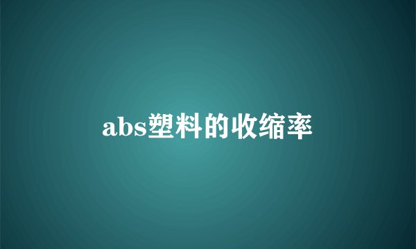 abs塑料的收缩率