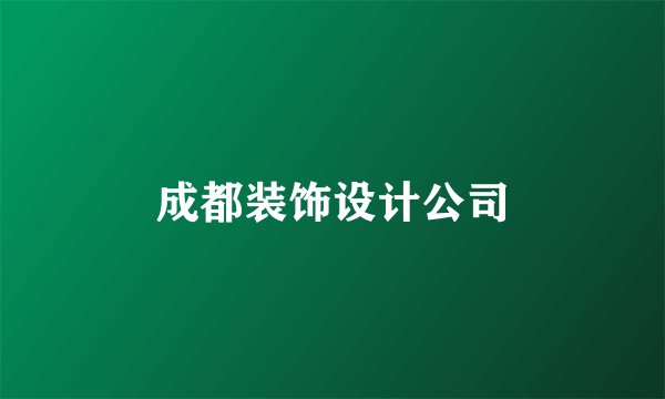 成都装饰设计公司