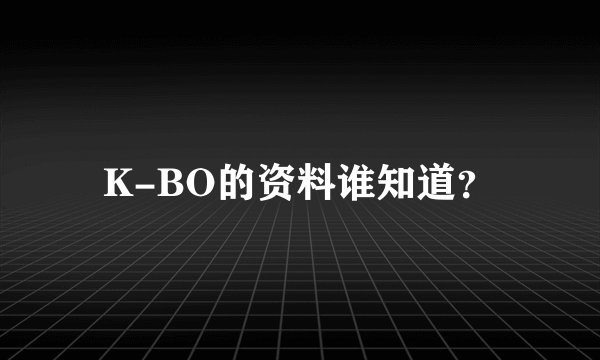 K-BO的资料谁知道？