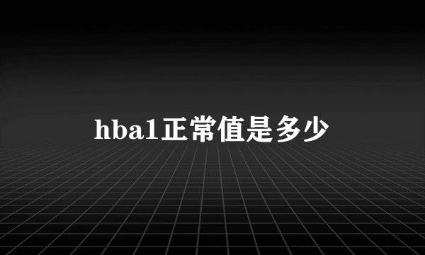 hba1正常值是多少