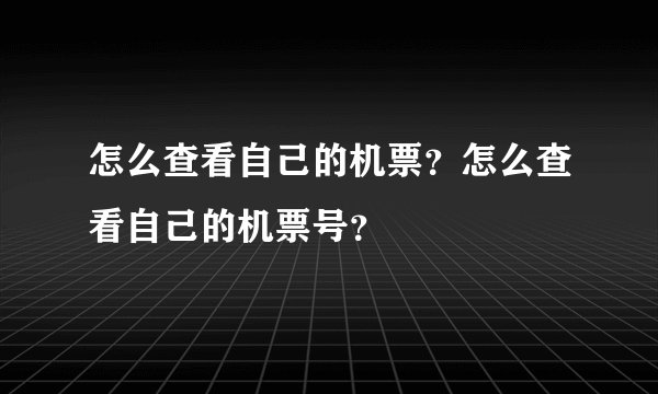 怎么查看自己的机票？怎么查看自己的机票号？
