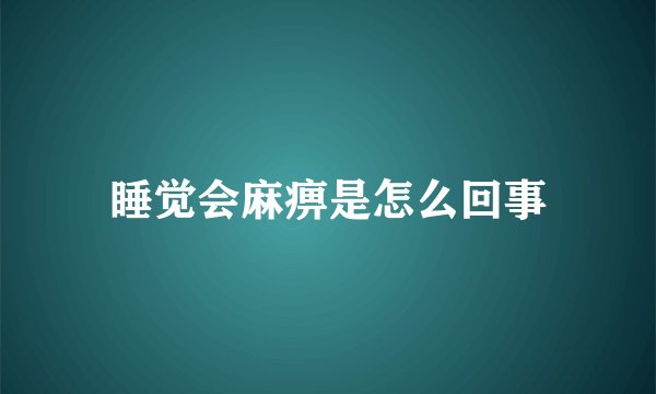 睡觉会麻痹是怎么回事