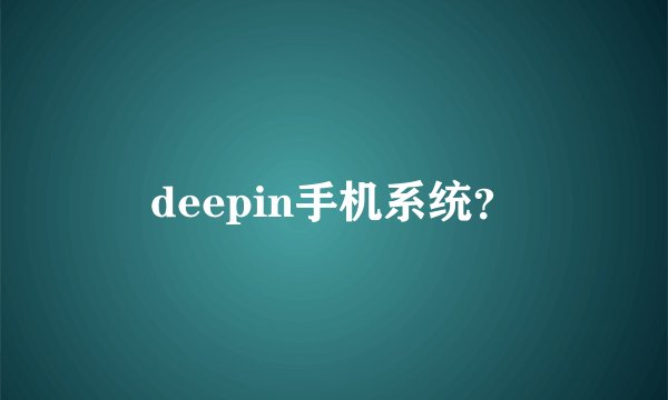 deepin手机系统？
