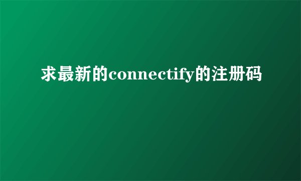 求最新的connectify的注册码
