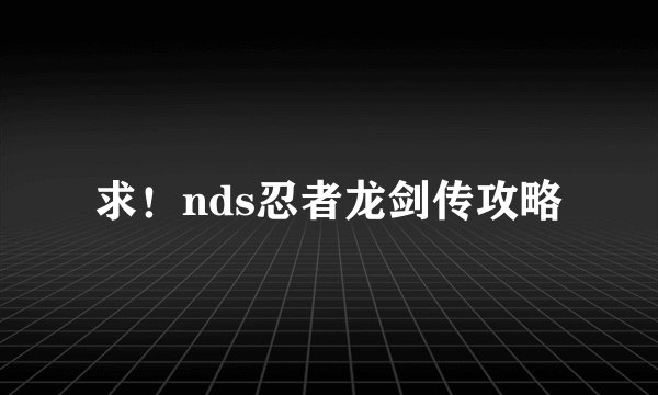 求！nds忍者龙剑传攻略