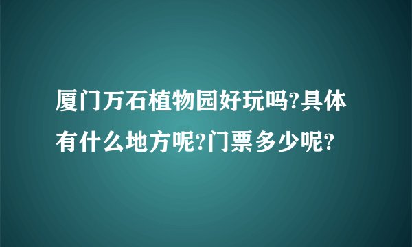 厦门万石植物园好玩吗?具体有什么地方呢?门票多少呢?
