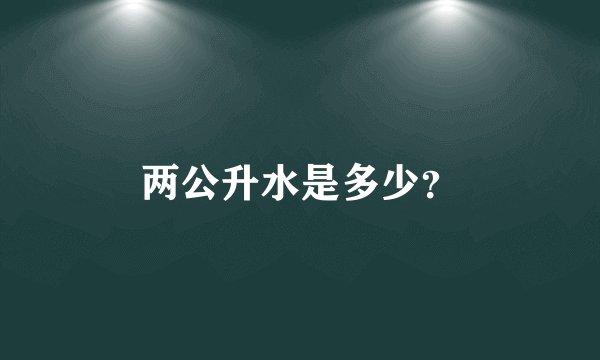 两公升水是多少？