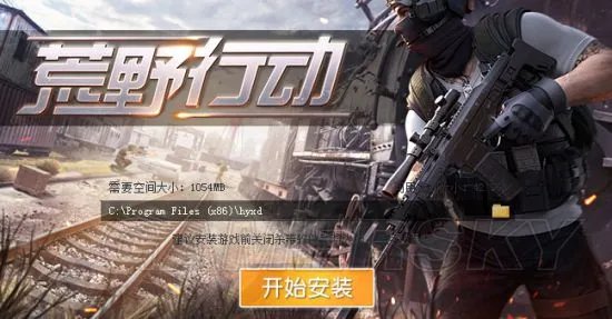 《荒野行动》PC版下载及安装教程 荒野行动PC版怎么下载