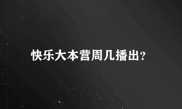 快乐大本营周几播出？