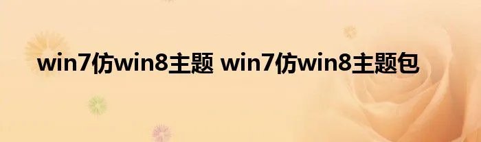 win7仿win8主题 win7仿win8主题包