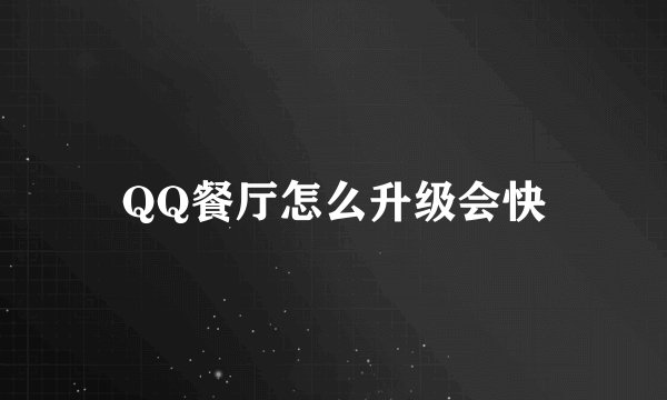 QQ餐厅怎么升级会快