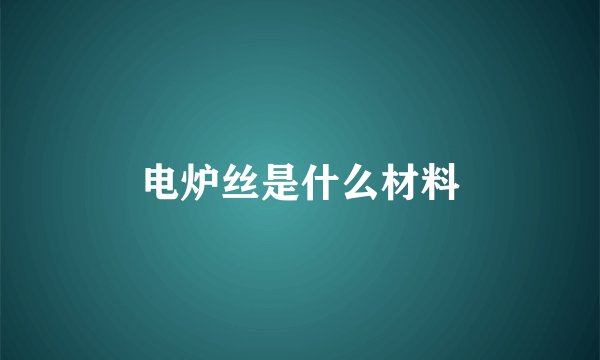 电炉丝是什么材料