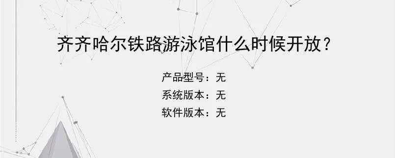 齐齐哈尔铁路游泳馆什么时候开放？