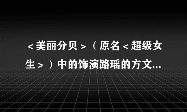 ＜美丽分贝＞（原名＜超级女生＞）中的饰演路瑶的方文是超级女声吗？