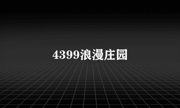 4399浪漫庄园