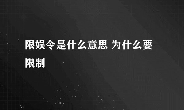 限娱令是什么意思 为什么要限制